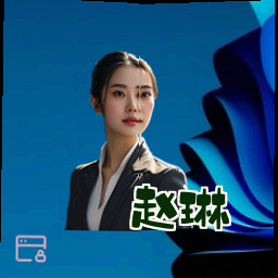 赵琳