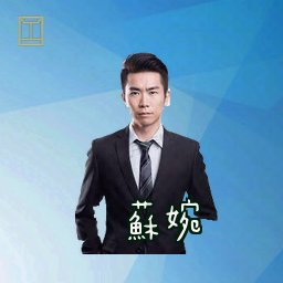 苏婉